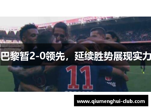 巴黎暂2-0领先，延续胜势展现实力