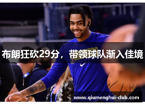 布朗狂砍29分，带领球队渐入佳境