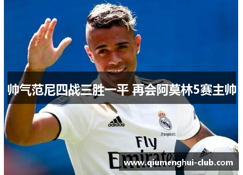 帅气范尼四战三胜一平 再会阿莫林5赛主帅