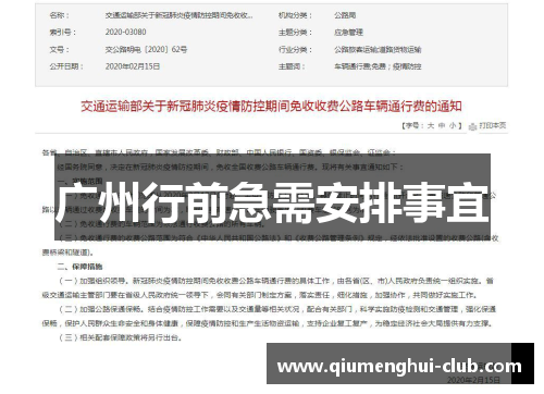 广州行前急需安排事宜 广州行前急需安排事宜
