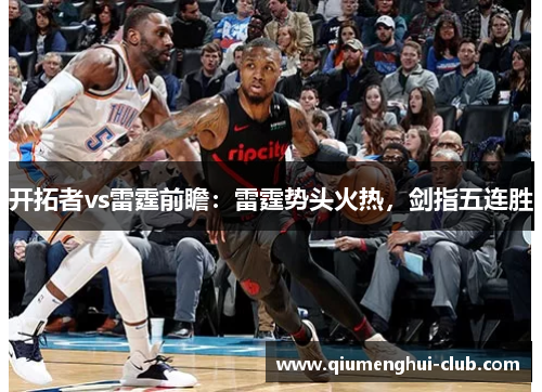 开拓者vs雷霆前瞻:雷霆势头火热,剑指五连胜 开拓者vs雷霆前瞻:雷霆势头火热,剑指五连胜