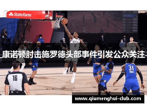 康诺顿肘击施罗德头部事件引发公众关注 康诺顿肘击施罗德头部事件引发公众关注