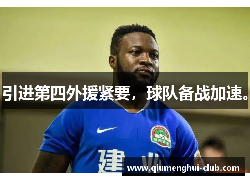 引进第四外援紧要,球队备战加速。 引进第四外援紧要,球队备战加速。