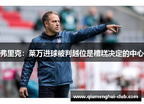 弗里克：莱万进球被判越位是糟糕决定的中心