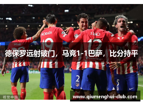 德保罗远射破门,马竞1-1巴萨,比分持平 德保罗远射破门,马竞1-1巴萨,比分持平