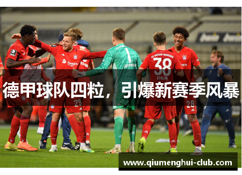 德甲球队四粒，引爆新赛季风暴