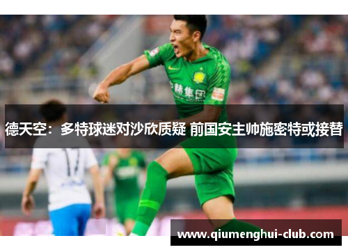 德天空：多特球迷对沙欣质疑 前国安主帅施密特或接替