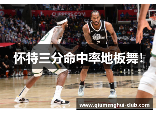 怀特三分命中率地板舞！