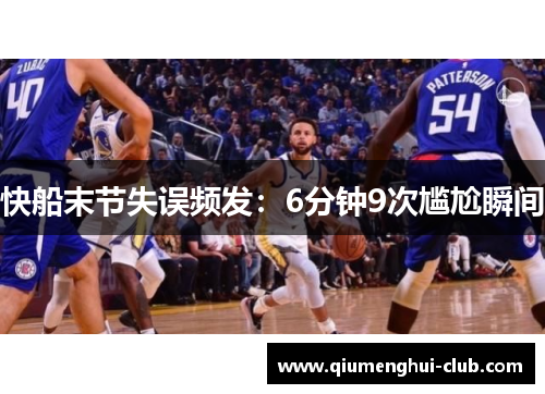 快船末节失误频发：6分钟9次尴尬瞬间