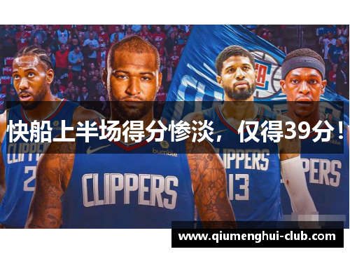 快船上半场得分惨淡，仅得39分！