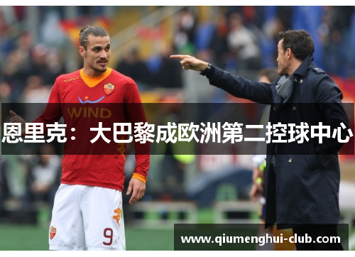 恩里克：大巴黎成欧洲第二控球中心