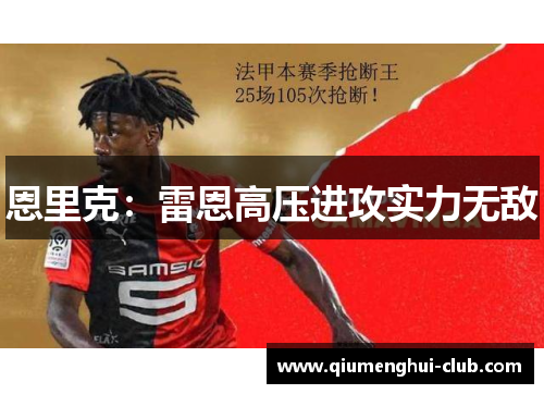 恩里克:雷恩高压进攻实力无敌 恩里克:雷恩高压进攻实力无敌