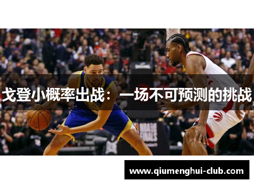 戈登小概率出战：一场不可预测的挑战