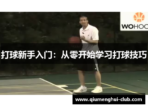 打球新手入门:从零开始学习打球技巧 打球新手入门:从零开始学习打球技巧