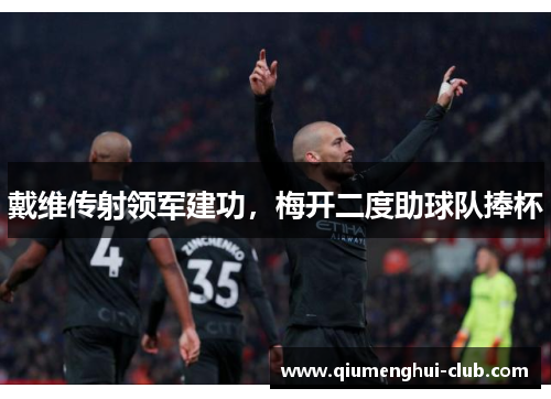戴维传射领军建功,梅开二度助球队捧杯 戴维传射领军建功,梅开二度助球队捧杯