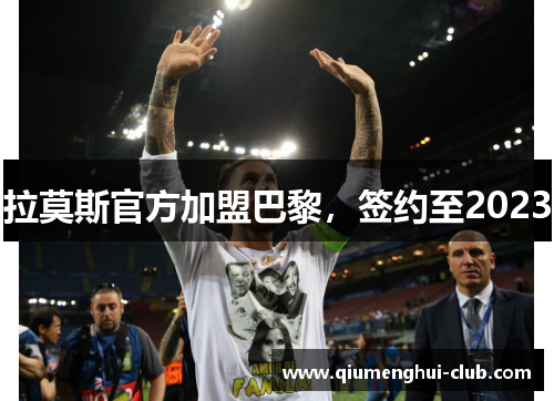 拉莫斯官方加盟巴黎，签约至2023