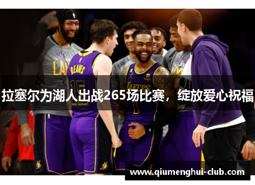 拉塞尔为湖人出战265场比赛,绽放爱心祝福 拉塞尔为湖人出战265场比赛,绽放爱心祝福