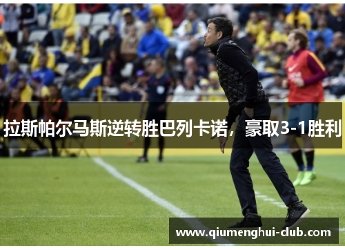 拉斯帕尔马斯逆转胜巴列卡诺,豪取3-1胜利 拉斯帕尔马斯逆转胜巴列卡诺,豪取3-1胜利