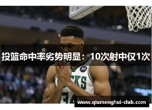 投篮命中率劣势明显:10次射中仅1次 投篮命中率劣势明显:10次射中仅1次