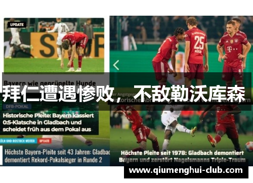 拜仁遭遇惨败，不敌勒沃库森 