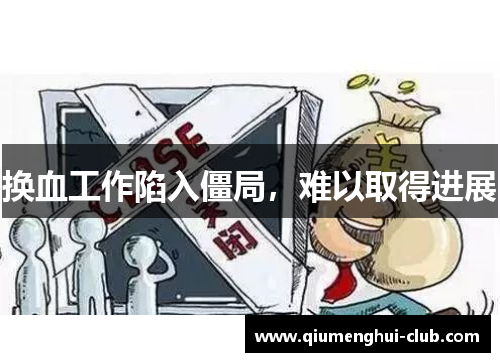 换血工作陷入僵局，难以取得进展
